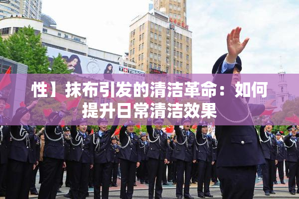 性】抹布引发的清洁革命：如何提升日常清洁效果