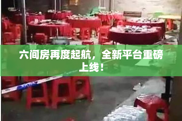 六间房再度起航，全新平台重磅上线！