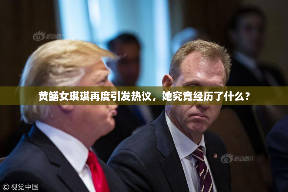 黄鳝女琪琪再度引发热议，她究竟经历了什么？