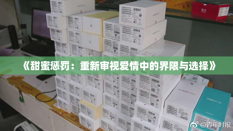 《甜蜜惩罚：重新审视爱情中的界限与选择》