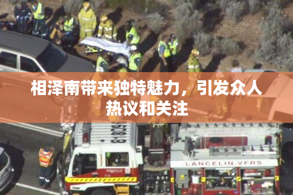 相泽南带来独特魅力，引发众人热议和关注