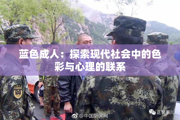 蓝色成人：探索现代社会中的色彩与心理的联系