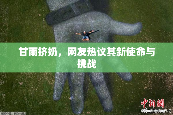甘雨挤奶，网友热议其新使命与挑战