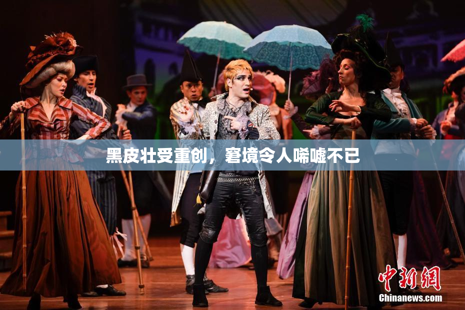 黑皮壮受重创，窘境令人唏嘘不已