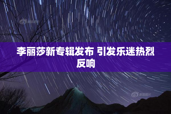 李丽莎新专辑发布 引发乐迷热烈反响