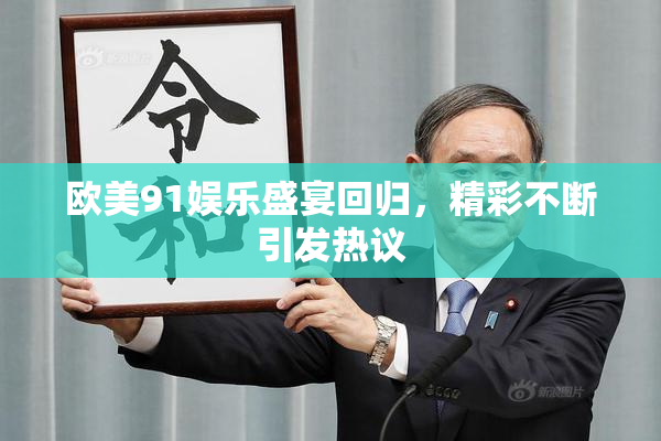 欧美91娱乐盛宴回归，精彩不断引发热议