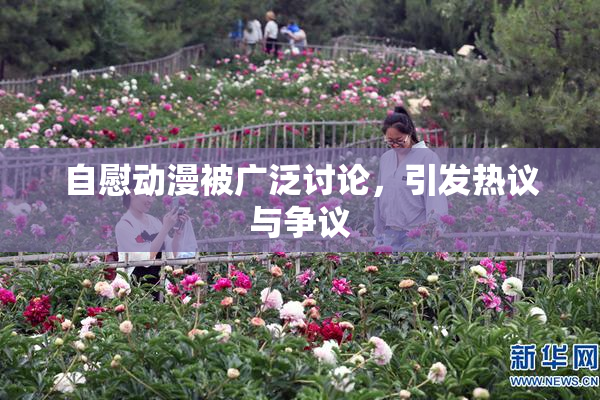 自慰动漫被广泛讨论，引发热议与争议