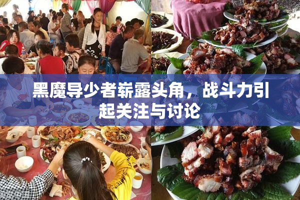 黑魔导少者崭露头角，战斗力引起关注与讨论