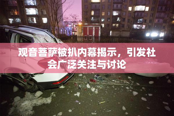 观音菩萨被扒内幕揭示，引发社会广泛关注与讨论