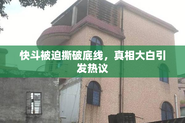 快斗被迫撕破底线，真相大白引发热议
