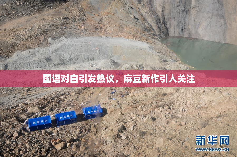 国语对白引发热议，麻豆新作引人关注