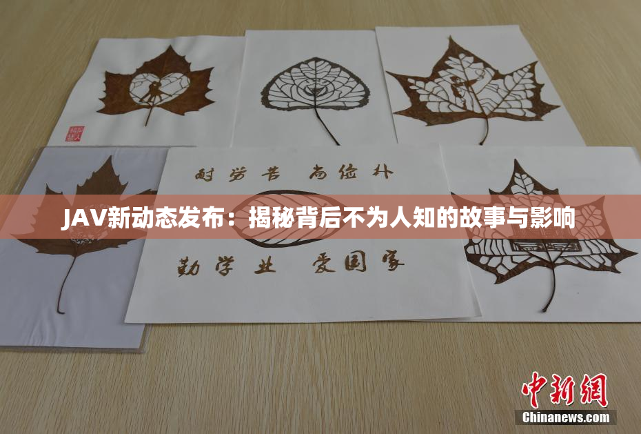 JAV新动态发布：揭秘背后不为人知的故事与影响
