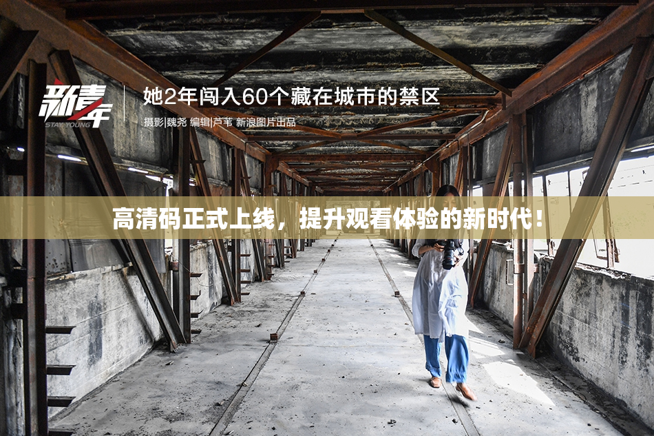高清码正式上线，提升观看体验的新时代！