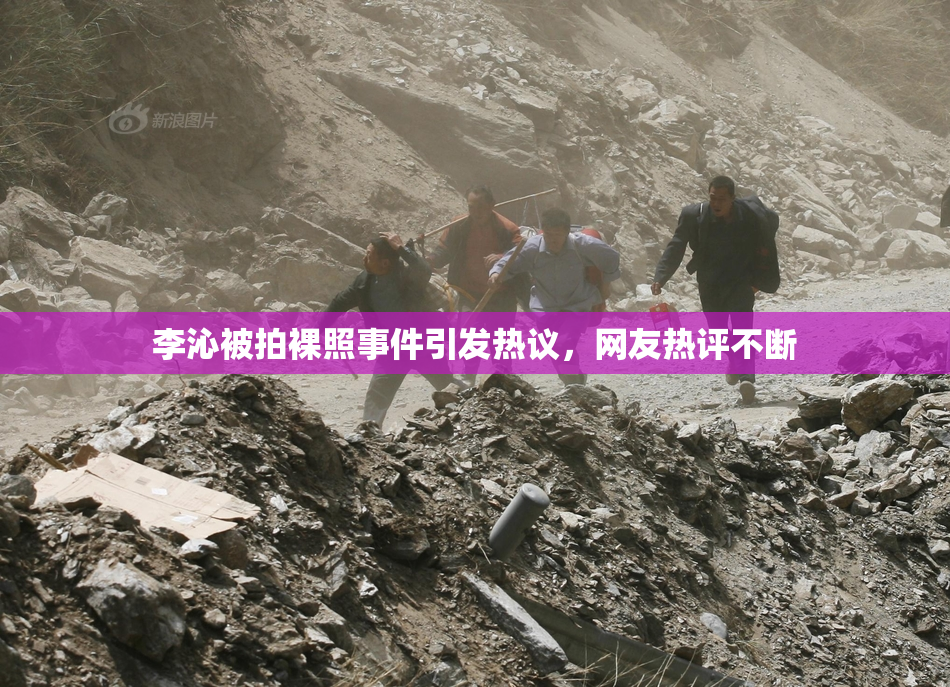 李沁被拍裸照事件引发热议，网友热评不断