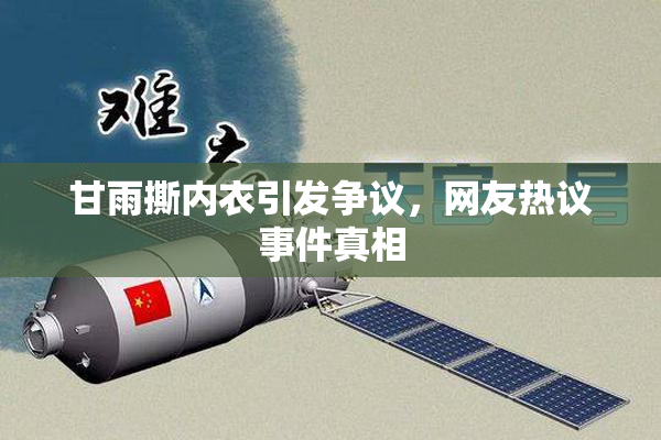 甘雨撕内衣引发争议，网友热议事件真相
