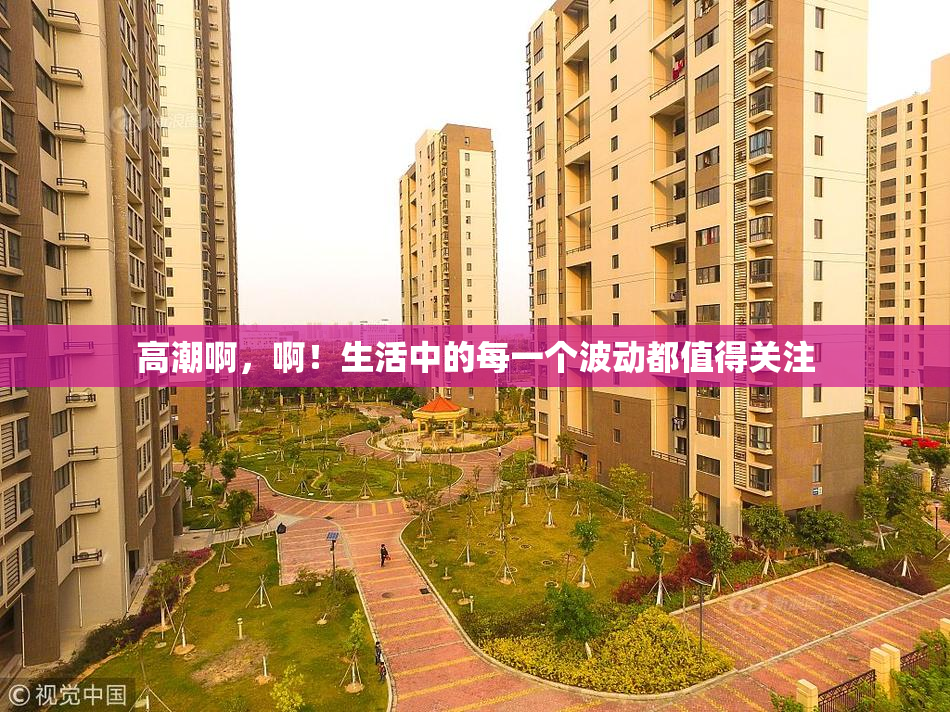 高潮啊，啊！生活中的每一个波动都值得关注