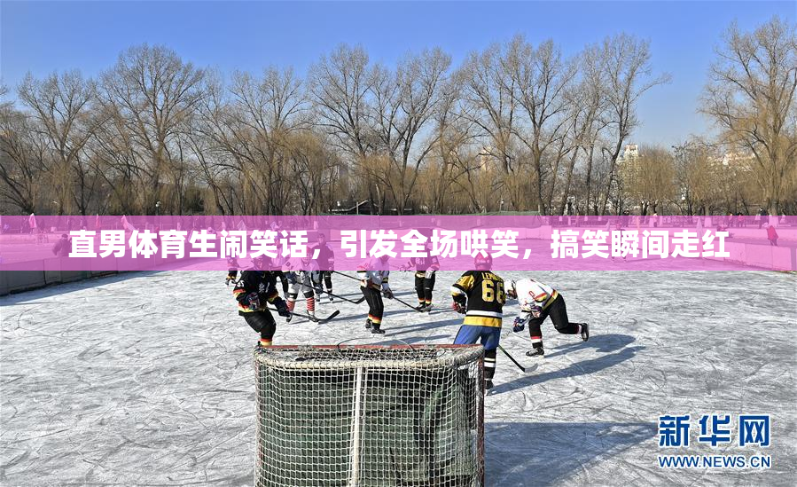 直男体育生闹笑话，引发全场哄笑，搞笑瞬间走红