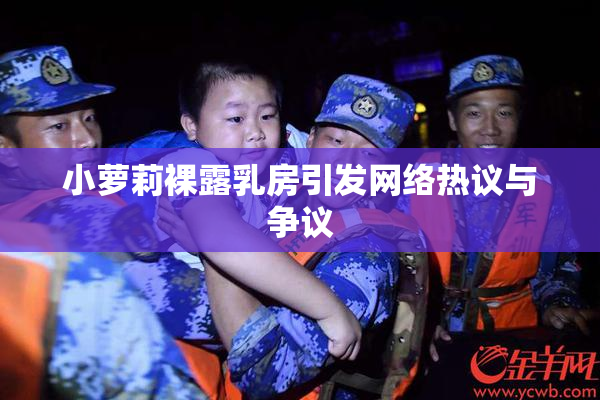 小萝莉裸露乳房引发网络热议与争议