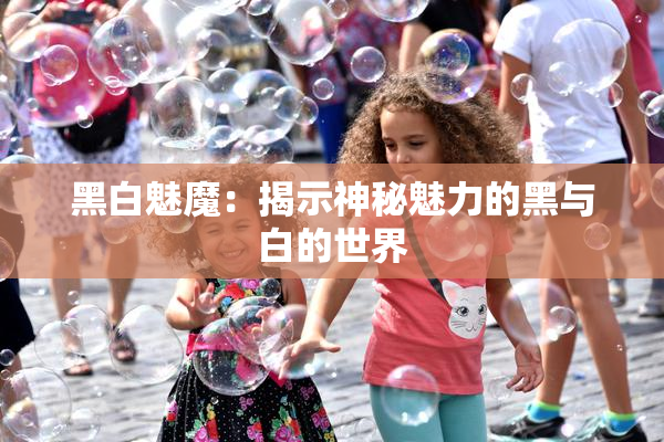 黑白魅魔：揭示神秘魅力的黑与白的世界