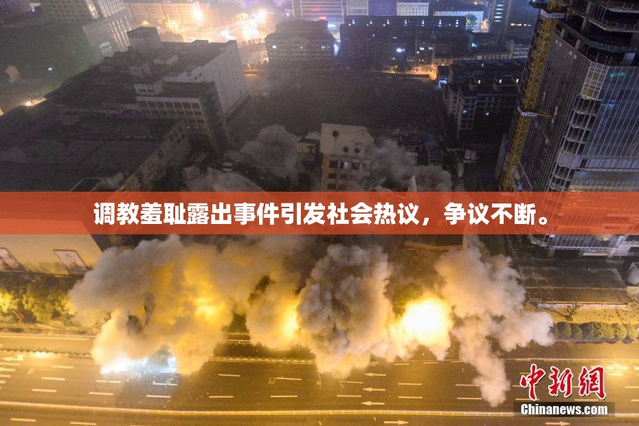 调教羞耻露出事件引发社会热议，争议不断。