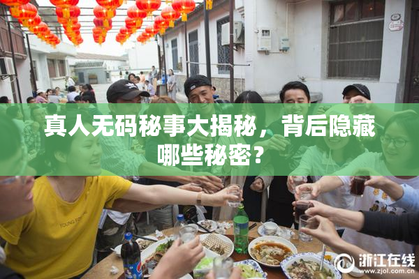 真人无码秘事大揭秘，背后隐藏哪些秘密？