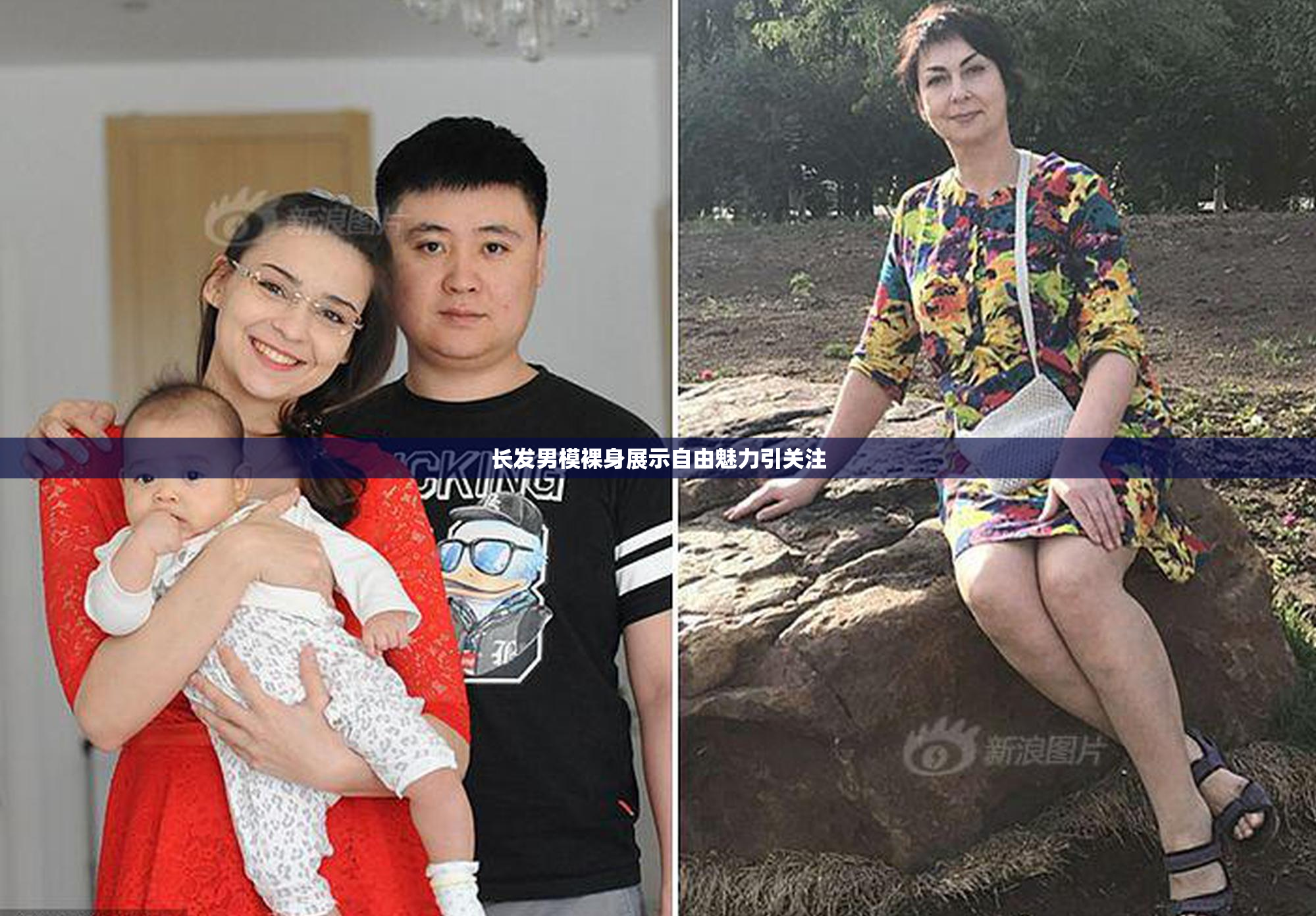 长发男模裸身展示自由魅力引关注