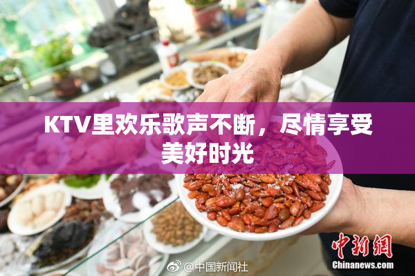 KTV里欢乐歌声不断，尽情享受美好时光