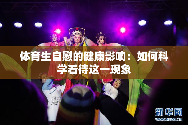 体育生自慰的健康影响：如何科学看待这一现象