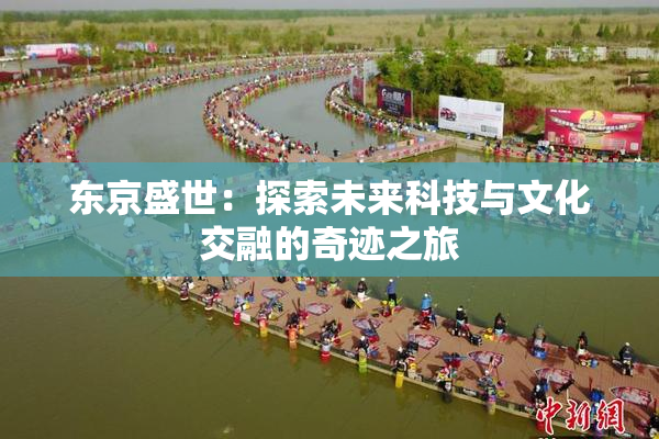 东京盛世：探索未来科技与文化交融的奇迹之旅