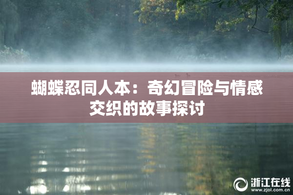 蝴蝶忍同人本：奇幻冒险与情感交织的故事探讨