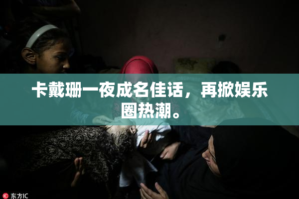 卡戴珊一夜成名佳话，再掀娱乐圈热潮。
