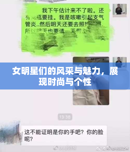 女明星们的风采与魅力，展现时尚与个性