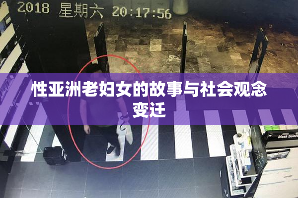 性亚洲老妇女的故事与社会观念变迁