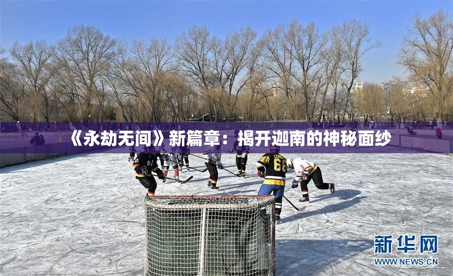 《永劫无间》新篇章：揭开迦南的神秘面纱