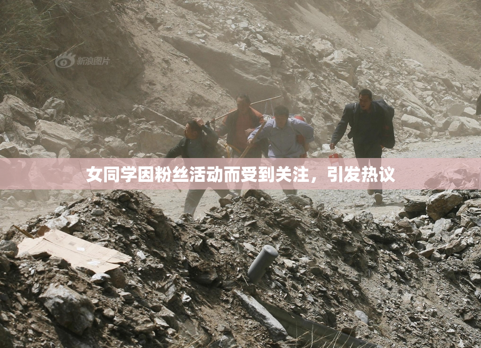 女同学因粉丝活动而受到关注，引发热议