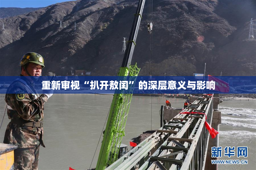 重新审视“扒开敖闰”的深层意义与影响