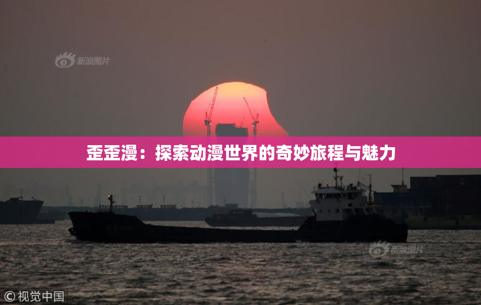 歪歪漫：探索动漫世界的奇妙旅程与魅力