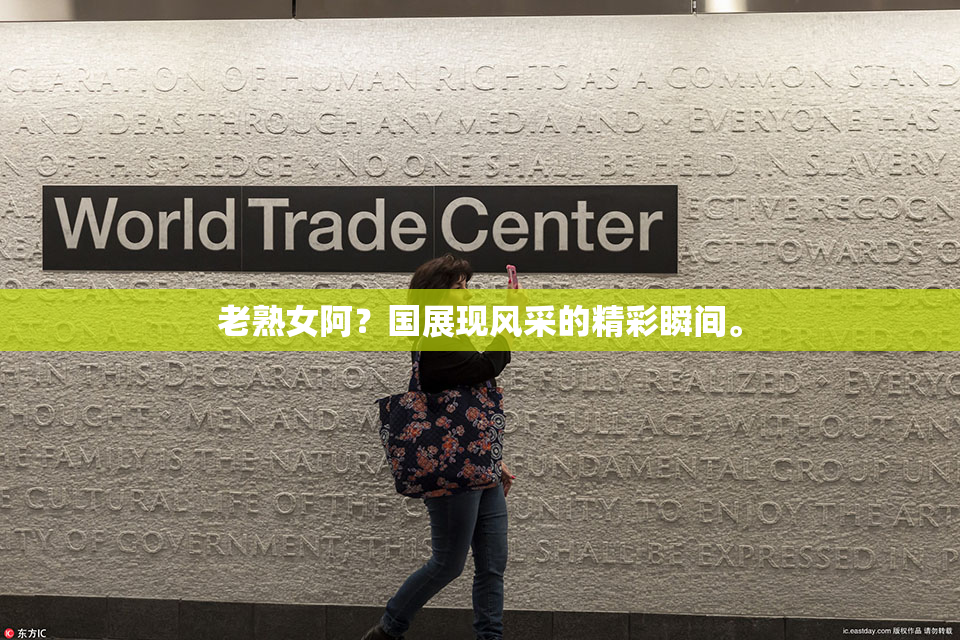 老熟女阿？国展现风采的精彩瞬间。