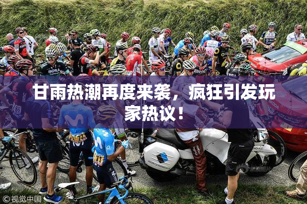 甘雨热潮再度来袭，疯狂引发玩家热议！