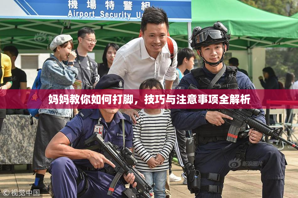 妈妈教你如何打脚，技巧与注意事项全解析