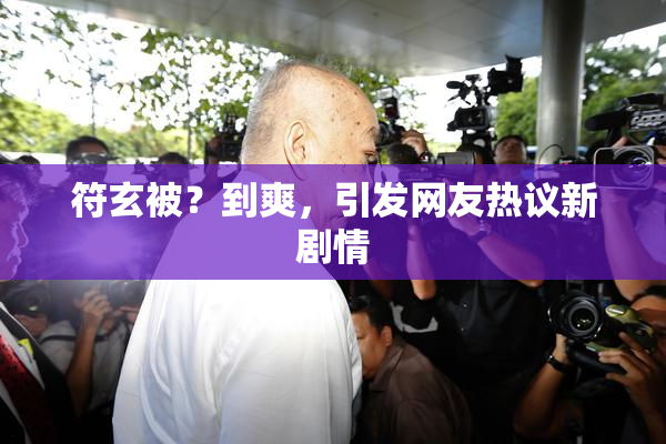 符玄被？到爽，引发网友热议新剧情