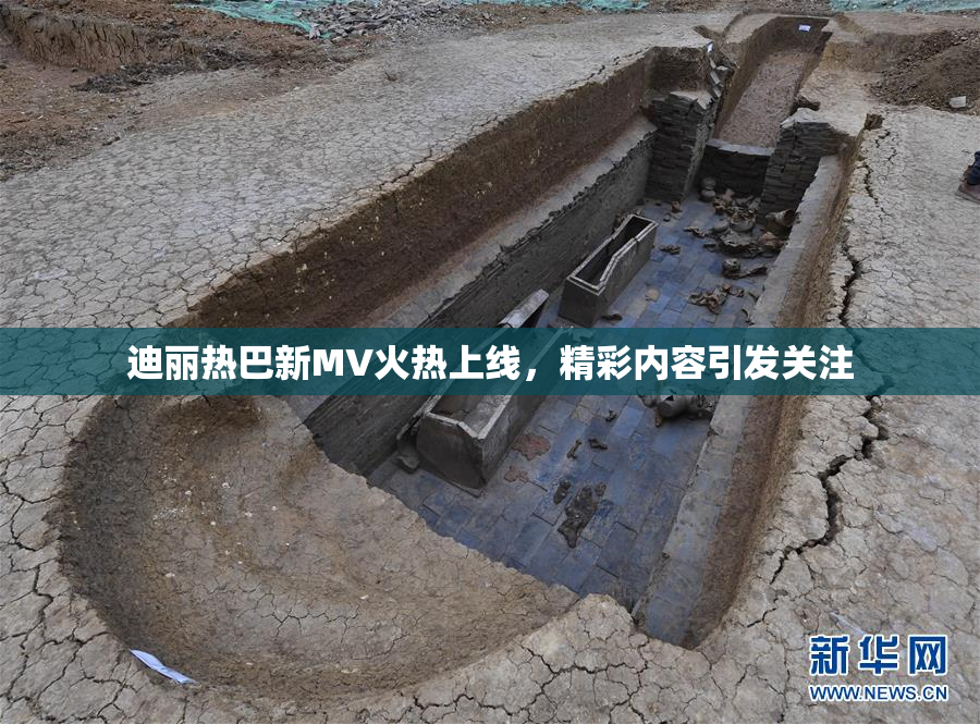 迪丽热巴新MV火热上线，精彩内容引发关注