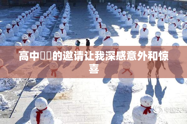 高中妺妺的邀请让我深感意外和惊喜