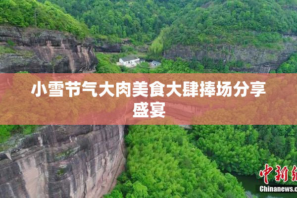 小雪节气大肉美食大肆捧场分享盛宴