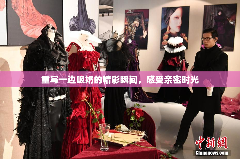 重写一边吸奶的精彩瞬间，感受亲密时光