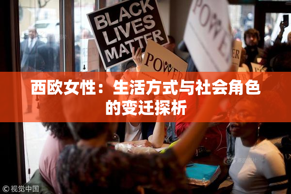西欧女性：生活方式与社会角色的变迁探析