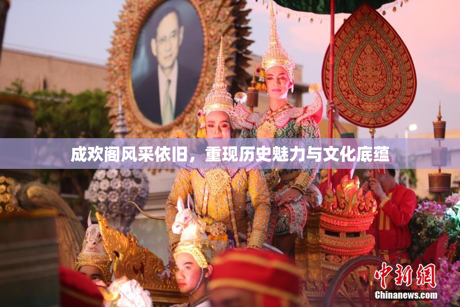成欢阁风采依旧，重现历史魅力与文化底蕴