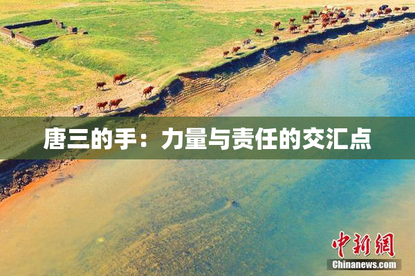 唐三的手：力量与责任的交汇点