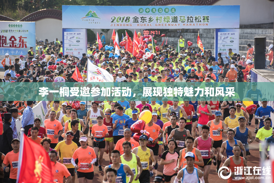 李一桐受邀参加活动，展现独特魅力和风采