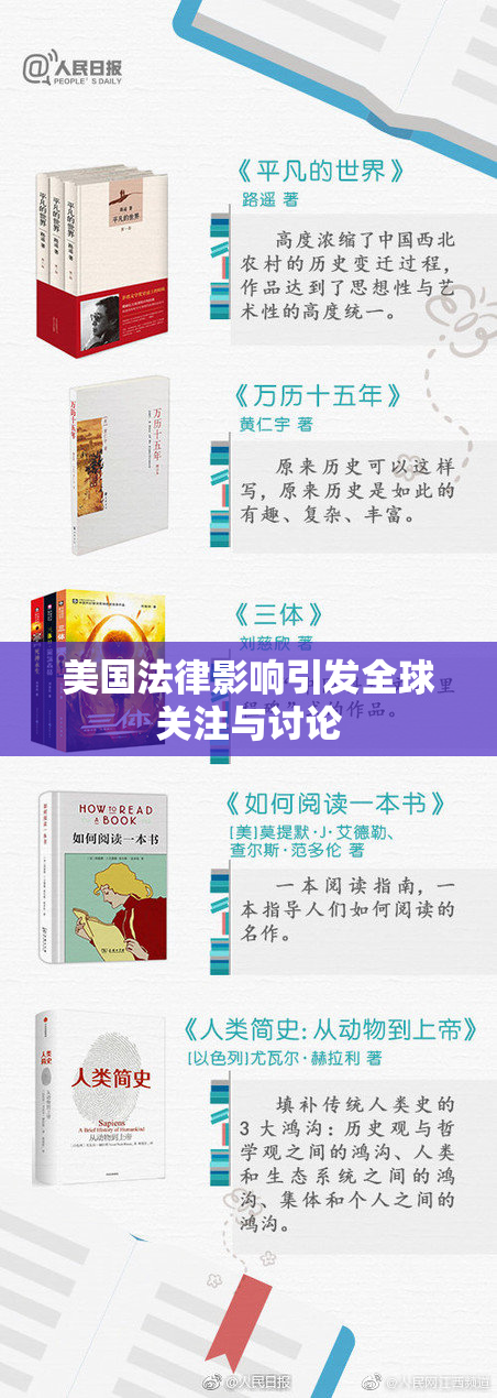 美国法律影响引发全球关注与讨论